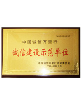 潤(rùn)大世紀(jì)榮獲誠(chéng)信建設(shè)示范單位榮譽(yù)證書(shū)，{dede:global.qz_keyword_b/}